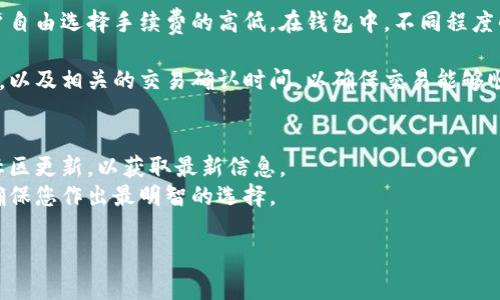 关于TP钱包（Trust Wallet）的转账手续费，这个问题并没有一个固定的答案，因为转账手续费通常取决于以下几个因素：

1. **区块链网络的拥堵情况**：在高峰时段，网络拥堵可能导致手续费上升。
2. **转账金额**：某些情况下，转账金额的大小也会影响手续费。
3. **代币类型**：不同的代币在不同区块链上的手续费可能会有所不同。例如，ERC-20代币的手续费和BEP-20代币的手续费是不一样的。

通常情况下，TP钱包会根据实时的网络情况为用户提供建议的手续费，可以让用户自由选择手续费的高低。在钱包中，不同程度的手续费可能会影响交易的速度：选择较高的手续费一般会加快交易确认的速度。

如果您使用TP钱包进行转账，建议在进行任何交易之前先查看当前的手续费情况，以及相关的交易确认时间，以确保交易能够顺利完成。

### 其他建议
- **定期查阅**：由于区块链手续费经常波动，建议用户定期查看相关论坛或者社区更新，以获取最新信息。
- **使用手续费计算工具**：一些在线工具可以帮助估算不同情况下的手续费，确保您作出最明智的选择。

如有进一步的疑问或具体情况，欢迎再进行咨询！