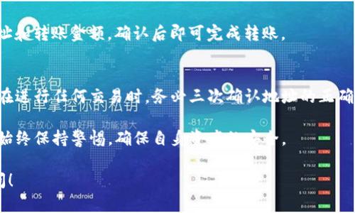 在这里，我可以为您提供关于狗狗币钱包的操作指南以及相关的信息。如果您希望了解更多内容或有其他问题，请告诉我！以下是关于狗狗币钱包操作的简要介绍：

### 如何操作狗狗币钱包

狗狗币（Dogecoin）是一种基于网络的数字货币，简单易用，适合新手和资深用户。操作狗狗币钱包的步骤如下：

1. 选择合适的钱包
首先，您需要选择一个合适的狗狗币钱包。常见的选择包括桌面钱包（如Dogecoin Core）、移动钱包（如Coinomi、Trust Wallet）、在线钱包（如Crypto.com）等。每种选择有其优缺点，您可以根据个人需求做出选择。

2. 下载和安装钱包
如果您选择的是桌面钱包，请访问官方网页下载软件并安装。如果是移动钱包，则可以通过应用商店搜索并下载。安装过程一般简单，只需按照提示操作即可。

3. 创建新钱包
安装完成后，打开钱包软件，选择创建新钱包。通常，您需要设置一个安全的密码，确保钱包的安全性。同时，系统会生成助记词（种子词）用于备份，务必将其妥善保存。

4. 进行钱包备份
备份是非常重要的一步，您可以选择将助记词保存到纸上，或使用其他安全的方式进行备份，以防丢失。

5. 获取狗狗币地址
创建钱包后，您将获得一个狗狗币地址，这是您接收狗狗币的“银行账户”。请务必保管好这个地址，避免任何诈骗或丢失。

6. 发送和接收狗狗币
要接收狗狗币，只需将您的地址分享给发币者；而要发送狗狗币，您只需输入对方地址和转账金额，确认后即可完成转账。

7. 安全性和注意事项
在操作钱包的过程中，确保您的电脑或手机是安全的，使用的网络也是安全可信的。在进行任何交易时，务必三次确认地址的正确性，以免发送到错误的地址而无法追回。

通过上述步骤，您应该能够顺利操作狗狗币钱包，实现接收和发送狗狗币的功能。要始终保持警惕，确保自身资产的安全。

如果您对狗狗币钱包的操作有更多问题，或者想进一步了解相关主题，欢迎随时提问！