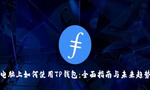 电脑上如何使用TP钱包:全面指南与未来趋势