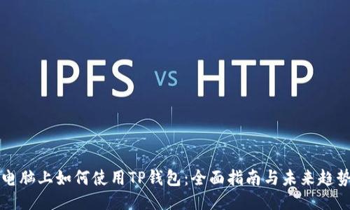 电脑上如何使用TP钱包:全面指南与未来趋势