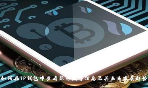 如何在TP钱包中查看新币发售信息及其未来发展趋势