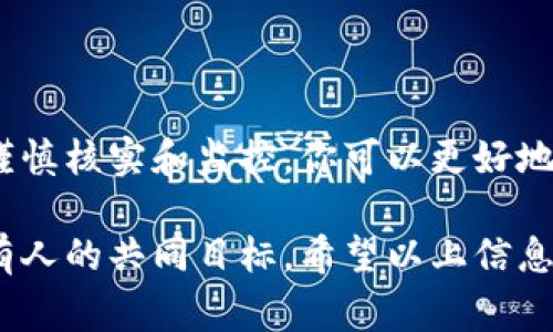 tp钱包合约地址怎么添加？详解步骤和注意事项

在数字货币的世界中，添加合约地址是一个必不可少的操作，尤其是对于各类去中心化金融（DeFi）项目和非同质化代币（NFT）而言。今天，我们就来深入探讨一下，如何在tp钱包中添加合约地址，从而更好地管理和交易你的资产。虽然这一过程听起来相对简单，但其中包含的一些细节却非常重要。

什么是tp钱包？

tp钱包，全称TokenPocket钱包，是一款支持多链数字货币的移动钱包，能够帮助用户方便地管理资产，并提供交易、DApp访问等多种功能。对于新手用户来说，tp钱包的界面友好，操作简单，使得许多不懂技术的投资者也能轻松入门。而对经验丰富的用户来说，tp钱包则提供了丰富的功能，可以满足他们的高级需求。

为什么需要添加合约地址？

合约地址是每个智能合约在区块链上唯一的标识符。添加合约地址的过程不仅使你能够查看该合约的相关资产，还能够让你进行交易操作。例如，你可能想要参与某个新兴项目的代币销售，这时你就需要永远保持对该合约地址的关注。而在tp钱包中添加合约地址，可以为你提供方便快捷的访问和管理方式。

tp钱包中添加合约地址的步骤

现在，我们来逐步介绍如何在tp钱包中添加合约地址。请按照以下步骤操作：

h4步骤一：打开tp钱包/h4

在你的手机上找到并打开tp钱包应用。在应用的首页，你将看到诸多功能选项，包括资产、DApp等。

h4步骤二：找到“添加代币”选项/h4

在首页，点击下方的“资产”选项，进入资产管理界面。在这个界面中，你会看到已经添加的代币以及“添加代币”的按钮。点击“添加代币”按钮，就会进入代币添加界面。

h4步骤三：选择合约地址的网络/h4

在添加代币的界面，你首先需要选择对应的区块链网络（如ETH、BSC、HECO等）。如果你不确定该合约地址在哪个网络上运行，可以通过项目官网或其他渠道确认。

h4步骤四：输入合约地址/h4

在选择完网络之后，你将看到可以输入合约地址的输入框。请在此输入框中输入你所要添加的合约地址。请务必检查你输入的地址是否正确，因为错误的地址可能导致你无法正常获取资产。

h4步骤五：确认信息/h4

输入完合约地址后，点击“确认”按钮。系统会验证该合约地址，如果合约地址有效，你将看到该代币的相关信息，包括代币名称、符号以及总供应量等。

h4步骤六：完成添加/h4

确认信息无误后，点击“添加”按钮，你的合约地址就成功添加到了tp钱包中。此后，你可以在资产管理界面查看到该代币，并进行相应的交易。

在添加合约地址时需要注意的事项

在添加合约地址的过程中，有两个非常重要的注意事项。

h41. 确保合约地址的准确性/h4

合约地址一旦输入错误，可能导致你无法访问相应的资产，这真的非常遗憾。因此，在添加合约地址时，最好在不同的渠道上多次确认你获取的地址是准确的。

h42. 防范诈骗项目/h4

在当前的市场环境中，存在许多虚假的合约和诈骗项目，投资者在添加合约地址时需保持警惕。建议通过官方渠道获取合约地址，例如项目方的官方网站、社交媒体账号或知名社区，来降低出现风险的可能性。

可能会遇到的问题

在添加合约地址的过程中，用户可能会遇到一些问题。以下是两个常见问题的详细解答。

h4问题一：为什么我添加的合约地址显示无效？/h4

如果你添加的合约地址显示无效，可能是以下几个原因造成的：
ul
    listrong输入错误：/strong认真检查你的输入，确保合约地址没有拼写错误，包括字母的大小写。/li
    listrong选择了错误的网络：/strong不同区块链上的合约地址是不同的，确认你选择了正确的网络，并且该合约地址确实在该网络上存在。/li
    listrong合约未上线：/strong你添加的合约可能是一个新项目，它还没有在钱包支持的网络上发布，等待相关信息更新。/li
/ul

h4问题二：如何查看我添加的合约地址是否真的有资产？/h4

要查看你添加的合约地址是否有资产，你可以采取以下几种方式：
ul
    listrong使用区块链浏览器：/strong通过如Etherscan、BscScan等区块链浏览器，输入合约地址，查看该地址的交易记录和资产状况。/li
    listrong监测社区动态：/strong持续关注项目的官方公告或社交媒体，获取代币相关的最新信息。/li
    listrong与其他用户交流：/strong在社区里与其他投资者进行沟通，了解他们对该合约的看法和经验。/li
/ul

总结

总体而言，在tp钱包中添加合约地址是一个相对简单的操作，但却是数字资产管理中至关重要的一步。通过遵循上述步骤，结合对合约地址的谨慎核实和监控，你可以更好地管理你的资产，减少潜在的风险。因此，我真心希望每位读者在未来的数字资产投资中能够保持警惕，做出明智的决定。

在这个迅速发展的加密世界中，每一个操作都可能影响到你的资产安全和投资回报，保持学习和关注，参与这个充满活力的生态，才是我们所有人的共同目标。希望以上信息对你有所帮助，也期待未来能看到你在这个市场中的成功！