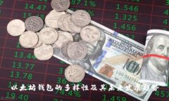以太坊钱包的多样性及其未来发展趋势