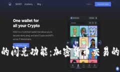 TP钱包上的闪兑功能：加密货币交易的