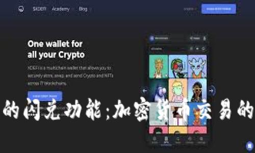 TP钱包上的闪兑功能:加密货币交易的未来趋势