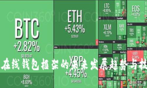 比特币在线钱包框架的未来发展趋势与技术解析