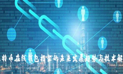 比特币在线钱包框架的未来发展趋势与技术解析