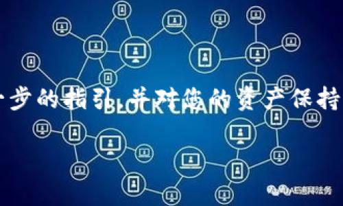 为了从TP钱包添加Terra，您需要按照以下步骤进行操作。Terra是一种区块链项目，TP钱包是一个多链数字资产钱包，支持多种区块链的资产管理。以下是详细的步骤：

### 步骤 1: 安装 TP 钱包

如果您还没有安装 TP 钱包，可以在应用商店（如 Google Play 或 Apple App Store）中搜索 “TP Wallet” 并下载。安装完成后，打开应用程序。

### 步骤 2: 创建或导入钱包

如果您是第一次使用 TP 钱包，您需要创建一个新钱包。点击“创建钱包”，按照提示设置安全密码和备份助记词。如果您已经有其他钱包，可以选择“导入钱包”，输入您的助记词。

### 步骤 3: 添加 Terra 网络

1. **在主界面中选择“资产”**  
   打开 TP 钱包后，您将看到主界面，点击底部的“资产”选项。

2. **添加 Terra 网络**  
   在资产界面上，通常会提供一个“添加资产”的选项，点击它。接着，您需要选择区块链网络，寻找“Terra”网络（可能需要向下滚动或搜索）。

3. **确认添加**  
   找到 Terra 网络后，点击它，然后确认您想要添加该网络。

### 步骤 4: 导入或接收 Terra 资产

1. **接收 Terra 资产**  
   回到资产界面，找到您添加的 Terra 网络，点击“接收”选项。您将看到一个QR码和您的Terra地址，您可以将这个地址分享给他人，以便他们可以向您的钱包转账Terra代币。

2. **导入 Terra 资产**  
   如果您已经持有Terra代币（例如LUNA），您可以选择“导入资产”。需要输入代币合约地址（可以在官方渠道找到），然后完成导入过程。

### 注意事项

- **安全性**：在进行任何操作之前，请确保您已经备份了您的助记词和私钥，以保护您的资产安全。
- **区分代币**：确保您所接收的是正确的Terra代币，因为同样名称的不同代币可能在不同的区块链上。
- **网络费用**：进行转账或交易时，请留意网络费用，确保您的钱包中有足够的资产来支付矿工费用。

### 总结

添加Terra到TP钱包并不复杂，但为了保证顺利交易，您需要确保遵循每一步的指引，并对您的资产保持高度的警觉。若遇到问题，TP钱包的官方支持和社区也是很好的求助渠道。

希望这个指南能帮到您！如果您还有其他问题，欢迎随时询问哦！