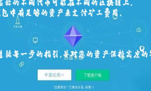 为了从TP钱包添加Terra，您需要按照以下步骤进行操作。Terra是一种区块链项目，TP钱包是一个多链数字资产钱包，支持多种区块链的资产管理。以下是详细的步骤：

### 步骤 1: 安装 TP 钱包

如果您还没有安装 TP 钱包，可以在应用商店（如 Google Play 或 Apple App Store）中搜索 “TP Wallet” 并下载。安装完成后，打开应用程序。

### 步骤 2: 创建或导入钱包

如果您是第一次使用 TP 钱包，您需要创建一个新钱包。点击“创建钱包”，按照提示设置安全密码和备份助记词。如果您已经有其他钱包，可以选择“导入钱包”，输入您的助记词。

### 步骤 3: 添加 Terra 网络

1. **在主界面中选择“资产”**  
   打开 TP 钱包后，您将看到主界面，点击底部的“资产”选项。

2. **添加 Terra 网络**  
   在资产界面上，通常会提供一个“添加资产”的选项，点击它。接着，您需要选择区块链网络，寻找“Terra”网络（可能需要向下滚动或搜索）。

3. **确认添加**  
   找到 Terra 网络后，点击它，然后确认您想要添加该网络。

### 步骤 4: 导入或接收 Terra 资产

1. **接收 Terra 资产**  
   回到资产界面，找到您添加的 Terra 网络，点击“接收”选项。您将看到一个QR码和您的Terra地址，您可以将这个地址分享给他人，以便他们可以向您的钱包转账Terra代币。

2. **导入 Terra 资产**  
   如果您已经持有Terra代币（例如LUNA），您可以选择“导入资产”。需要输入代币合约地址（可以在官方渠道找到），然后完成导入过程。

### 注意事项

- **安全性**：在进行任何操作之前，请确保您已经备份了您的助记词和私钥，以保护您的资产安全。
- **区分代币**：确保您所接收的是正确的Terra代币，因为同样名称的不同代币可能在不同的区块链上。
- **网络费用**：进行转账或交易时，请留意网络费用，确保您的钱包中有足够的资产来支付矿工费用。

### 总结

添加Terra到TP钱包并不复杂，但为了保证顺利交易，您需要确保遵循每一步的指引，并对您的资产保持高度的警觉。若遇到问题，TP钱包的官方支持和社区也是很好的求助渠道。

希望这个指南能帮到您！如果您还有其他问题，欢迎随时询问哦！