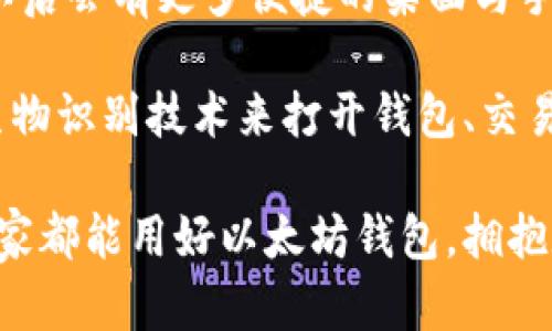在现代科技不断发展的今天，以太坊等加密货币逐渐成为大众关注的焦点。尤其是以太坊钱包的广泛应用，使得人们能够方便地管理自己的数字资产。那么，怎样在手机上下载以太坊钱包呢？接下来，我将为您详细介绍如何在手机上下载以太坊钱包以及相关信息。

一、选择合适的以太坊钱包

下载以太坊钱包的第一步是选择合适的钱包类型。目前市面上有多种以太坊钱包可供选择，包括热钱包和冷钱包。热钱包是指在线钱包，方便快捷，适合随时进行交易；而冷钱包则是离线钱包，安全性较高，适合长期保存资产。我们可以根据自己的需求来选择合适的钱包。

一些比较受欢迎的以太坊钱包包括MetaMask、Trust Wallet和Coinbase Wallet。这些钱包各有优缺点，但总体来说，都能很好地满足用户的需求。

二、在手机上下载以太坊钱包的步骤

以MetaMask为例，以下是下载步骤：

1. **访问应用商店**  
   根据您的手机操作系统，前往Google Play Store（安卓）或App Store（iOS）。

2. **搜索MetaMask**  
   在搜索栏输入“MetaMask”，搜索相关应用。

3. **下载应用**  
   找到官方版本的MetaMask应用，点击“下载”或“安装”按钮进行下载。

4. **设置钱包**  
   下载完成后，点击打开应用，按照提示创建一个新的钱包或导入已有的钱包。

三、使用以太坊钱包的注意事项

虽然下载和设置以太坊钱包比较简单，但在使用过程中仍然需要注意一些问题，比如安全性和备份。

1. **安全性**  
   确保您下载的是官方版本的钱包应用，避免使用不明来源的应用，防止个人资产被盗。

2. **备份助记词**  
   在创建钱包时，您会得到一组助记词，其重要性不言而喻。请务必妥善保存这组助记词，任何情况下不要泄露给他人！

3. **定期更新**  
   为了确保您的钱包安全，定期检查并更新钱包应用至最新版本也是非常重要的。

四、可能出现的问题及解决办法

在使用以太坊钱包的过程中，用户可能会遇到一些问题，这里列举两个常见的问题，并提供解决方案：

h4问题1：无法发送交易/h4

有时候用户在使用以太坊钱包时可能会遇到无法发送交易的问题。这可能由于多种原因，例如以太坊网络繁忙、您钱包中的以太坊余额不足、或者交易费用设置不当等。

解决办法：首先检查您的以太坊余额，确保您有足够的以太坊进行交易。同时，查看当前网络状况，可能需要等待几分钟再尝试发送。如果还是不行，尝试提升交易费用，因为网络繁忙时，较高的费用会加快交易确认速度。

h4问题2：钱包丢失或被盗/h4

这是每个数字资产持有者都非常担心的问题。如果您的钱包不幸被盗或丢失，您可能会面临巨大的损失。

解决办法：一旦发现钱包丢失，首先检查您的助记词是否在安全的地方保存。如果您有备份助记词，可以按照步骤恢复钱包。若您的助记词被他人获取，建议立即将资产转移到新的钱包中，确保资产安全。

总结

下载以太坊钱包并不复杂，只需要经过几个简单的步骤，就可以在手机上轻松管理您的数字资产。然而，在享受数字货币带来的便利时，也要时刻保持警惕，确保资产的安全。希望大家能根据本文的分享，顺利下载并安全使用以太坊钱包！

真心觉得，随着数字货币的不断发展，拥有一个安全高效的以太坊钱包将是每个投资者的必修课。有时候，我也会感慨技术的飞速发展给生活带来的变化，也许不久的将来，数字资产将成为更为普遍的投资方式。 

五、延伸思考

在越来越多的人开始接触数字货币的今天，不妨思考一下：未来以太坊钱包会如何变化？用户需求又会如何演变？也许，以后会有更多便捷的桌面与手机二合一的综合钱包，让我们更方便地管理资产。

此外，安全问题始终是数字货币领域无法回避的话题。随着技术的不断进步，更先进的安全机制将不断涌现。比如，使用生物识别技术来打开钱包、交易的多重认证等，都会成为我们未来数字交易中的重要保障。

在这个充满机遇与挑战的新时代，对于我们每个人来说，了解与掌握数字资产的管理与安全知识，显得尤为重要。希望大家都能用好以太坊钱包，拥抱数字未来！