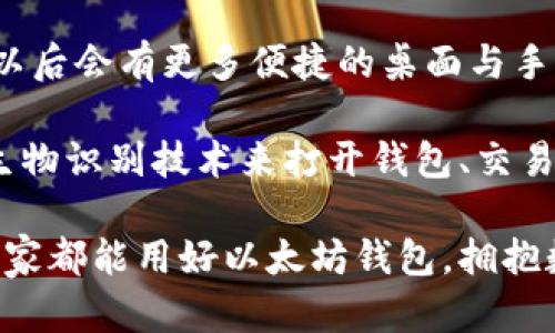 在现代科技不断发展的今天，以太坊等加密货币逐渐成为大众关注的焦点。尤其是以太坊钱包的广泛应用，使得人们能够方便地管理自己的数字资产。那么，怎样在手机上下载以太坊钱包呢？接下来，我将为您详细介绍如何在手机上下载以太坊钱包以及相关信息。

一、选择合适的以太坊钱包

下载以太坊钱包的第一步是选择合适的钱包类型。目前市面上有多种以太坊钱包可供选择，包括热钱包和冷钱包。热钱包是指在线钱包，方便快捷，适合随时进行交易；而冷钱包则是离线钱包，安全性较高，适合长期保存资产。我们可以根据自己的需求来选择合适的钱包。

一些比较受欢迎的以太坊钱包包括MetaMask、Trust Wallet和Coinbase Wallet。这些钱包各有优缺点，但总体来说，都能很好地满足用户的需求。

二、在手机上下载以太坊钱包的步骤

以MetaMask为例，以下是下载步骤：

1. **访问应用商店**  
   根据您的手机操作系统，前往Google Play Store（安卓）或App Store（iOS）。

2. **搜索MetaMask**  
   在搜索栏输入“MetaMask”，搜索相关应用。

3. **下载应用**  
   找到官方版本的MetaMask应用，点击“下载”或“安装”按钮进行下载。

4. **设置钱包**  
   下载完成后，点击打开应用，按照提示创建一个新的钱包或导入已有的钱包。

三、使用以太坊钱包的注意事项

虽然下载和设置以太坊钱包比较简单，但在使用过程中仍然需要注意一些问题，比如安全性和备份。

1. **安全性**  
   确保您下载的是官方版本的钱包应用，避免使用不明来源的应用，防止个人资产被盗。

2. **备份助记词**  
   在创建钱包时，您会得到一组助记词，其重要性不言而喻。请务必妥善保存这组助记词，任何情况下不要泄露给他人！

3. **定期更新**  
   为了确保您的钱包安全，定期检查并更新钱包应用至最新版本也是非常重要的。

四、可能出现的问题及解决办法

在使用以太坊钱包的过程中，用户可能会遇到一些问题，这里列举两个常见的问题，并提供解决方案：

h4问题1：无法发送交易/h4

有时候用户在使用以太坊钱包时可能会遇到无法发送交易的问题。这可能由于多种原因，例如以太坊网络繁忙、您钱包中的以太坊余额不足、或者交易费用设置不当等。

解决办法：首先检查您的以太坊余额，确保您有足够的以太坊进行交易。同时，查看当前网络状况，可能需要等待几分钟再尝试发送。如果还是不行，尝试提升交易费用，因为网络繁忙时，较高的费用会加快交易确认速度。

h4问题2：钱包丢失或被盗/h4

这是每个数字资产持有者都非常担心的问题。如果您的钱包不幸被盗或丢失，您可能会面临巨大的损失。

解决办法：一旦发现钱包丢失，首先检查您的助记词是否在安全的地方保存。如果您有备份助记词，可以按照步骤恢复钱包。若您的助记词被他人获取，建议立即将资产转移到新的钱包中，确保资产安全。

总结

下载以太坊钱包并不复杂，只需要经过几个简单的步骤，就可以在手机上轻松管理您的数字资产。然而，在享受数字货币带来的便利时，也要时刻保持警惕，确保资产的安全。希望大家能根据本文的分享，顺利下载并安全使用以太坊钱包！

真心觉得，随着数字货币的不断发展，拥有一个安全高效的以太坊钱包将是每个投资者的必修课。有时候，我也会感慨技术的飞速发展给生活带来的变化，也许不久的将来，数字资产将成为更为普遍的投资方式。 

五、延伸思考

在越来越多的人开始接触数字货币的今天，不妨思考一下：未来以太坊钱包会如何变化？用户需求又会如何演变？也许，以后会有更多便捷的桌面与手机二合一的综合钱包，让我们更方便地管理资产。

此外，安全问题始终是数字货币领域无法回避的话题。随着技术的不断进步，更先进的安全机制将不断涌现。比如，使用生物识别技术来打开钱包、交易的多重认证等，都会成为我们未来数字交易中的重要保障。

在这个充满机遇与挑战的新时代，对于我们每个人来说，了解与掌握数字资产的管理与安全知识，显得尤为重要。希望大家都能用好以太坊钱包，拥抱数字未来！
