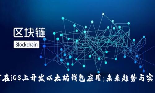 : 如何在iOS上开发以太坊钱包应用:未来趋势与实用指南