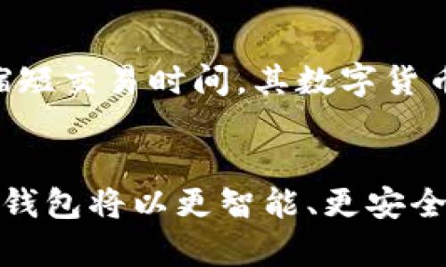   币安瑞波币钱包的未来发展趋势分析 /   
 guanjianci 币安, 瑞波币, 钱包, 数字货币 /guanjianci 

简介
随着数字货币的飞速发展，越来越多的人开始关注如何安全、高效地管理自己的数字资产。而币安作为全球最大的数字货币交易平台之一，瑞波币作为区块链技术的重要代表，更是吸引了无数投资者的目光。在这样的时代背景下，币安瑞波币钱包的智能化与安全性不断提升，使得未来的发展充满了无限可能。本文将从多个角度出发，深入探讨即将到来的趋势与变化。

币安钱包的特点与优势
首先，让我们来了解一下币安钱包本身的特点与优势。这款钱包支持多种数字货币，特别是瑞波币的存储与交易，其流畅的用户体验使得新手和资深用户都能方便地进行操作。此外，币安钱包具备高安全性，采用多重身份验证、冷存储等技术，确保用户资产的安全性。

瑞波币的市场前景
瑞波币作为一种与银行和支付机构紧密结合的数字货币，其核心目标是实现金融系统的高效性与透明度。许多分析师认为，在未来的数字经济中，瑞波币有望被广泛应用于跨境支付、资产转移等场景。而币安钱包作为其重要的交易与存储工具，将在这一过程中发挥愈加重要的作用。

安全性问题的未来发展
随着更多的用户加入数字货币的行列，安全性问题始终是一个不容忽视的话题。币安在安全性方面持续进行技术迭代，提升钱包的安全防护能力。未来，我们可能会看到更多的生物识别技术、人工智能算法被应用于钱包的安全体系中，以进一步防范黑客攻击和身份盗用等风险。

用户体验的
用户体验将在未来的发展中占据更加重要的位置。币安的钱包界面简洁易用，然而，随着用户需求的多样化，未来的版本可能会引入更多的个性化设置与，帮助用户根据自身需求制定更加符合个人的使用习惯。这一点，真心觉得对于提升用户满意度与忠诚度至关重要。

生态系统的构建
未来，币安可能会更加强调生态系统的构建，不仅仅是提供一个交易平台，而是通过整合多种金融服务，形成一个完整的数字资产管理体系。例如，与全球各大价格提供商进行合作，提供实时的市场数据分析服务，帮助用户做出更加科学的交易决策，让用户在投资过程中获得更好的体验。

可能面临的挑战
当然，随着币安瑞波币钱包的不断发展，仍然会面临一些挑战。例如，市场竞争日益激烈。虽然币安目前是行业的佼佼者，但未来是否能够保持领先地位，需要在技术、服务及市场策略上不断创新与适应。

相关问题探讨
h41. 币安如何提升其钱包的安全性？/h4
随着网络安全事件频发，币安正面临着不断升级的安全压力。为了提升钱包的安全性，币安可能会引入更先进的技术，比如区块链基础上的多签名技术以及风险监控机制。开发团队也会致力于不断更新和系统，修补可能存在的漏洞。制度和技术的双重保障，将有效提升用户的安全感与信任感。

h42. 瑞波币在未来的应用场景有哪些？/h4
真心觉得，未来瑞波币的应用场景将会非常广泛。在跨境支付、智能合约、资产数字化等多个领域都有很大的发展潜力。尤其是在全球化经济的推动下，瑞波币能有效减少交易成本、缩短交易时间，其数字货币支付的高效性将在国际贸易中展现出巨大的价值。

总结
总的来说，币安瑞波币钱包的未来发展充满期待，随着技术的不断进步和市场环境的变化，用户的体验、安全性以及瑞波币的市场应用都将得到进一步提升。从每一个细节出发，币安钱包将以更智能、更安全的姿态，为每一位用户提供优质的服务。砥砺前行的路上，真心希望能够看到数字货币的真正价值得到充分释放，用户在这条路上收获的不仅仅是财富，更是对新科技的认知与理解。