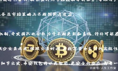   币安瑞波币钱包的未来发展趋势分析 /   
 guanjianci 币安, 瑞波币, 钱包, 数字货币 /guanjianci 

简介
随着数字货币的飞速发展，越来越多的人开始关注如何安全、高效地管理自己的数字资产。而币安作为全球最大的数字货币交易平台之一，瑞波币作为区块链技术的重要代表，更是吸引了无数投资者的目光。在这样的时代背景下，币安瑞波币钱包的智能化与安全性不断提升，使得未来的发展充满了无限可能。本文将从多个角度出发，深入探讨即将到来的趋势与变化。

币安钱包的特点与优势
首先，让我们来了解一下币安钱包本身的特点与优势。这款钱包支持多种数字货币，特别是瑞波币的存储与交易，其流畅的用户体验使得新手和资深用户都能方便地进行操作。此外，币安钱包具备高安全性，采用多重身份验证、冷存储等技术，确保用户资产的安全性。

瑞波币的市场前景
瑞波币作为一种与银行和支付机构紧密结合的数字货币，其核心目标是实现金融系统的高效性与透明度。许多分析师认为，在未来的数字经济中，瑞波币有望被广泛应用于跨境支付、资产转移等场景。而币安钱包作为其重要的交易与存储工具，将在这一过程中发挥愈加重要的作用。

安全性问题的未来发展
随着更多的用户加入数字货币的行列，安全性问题始终是一个不容忽视的话题。币安在安全性方面持续进行技术迭代，提升钱包的安全防护能力。未来，我们可能会看到更多的生物识别技术、人工智能算法被应用于钱包的安全体系中，以进一步防范黑客攻击和身份盗用等风险。

用户体验的
用户体验将在未来的发展中占据更加重要的位置。币安的钱包界面简洁易用，然而，随着用户需求的多样化，未来的版本可能会引入更多的个性化设置与，帮助用户根据自身需求制定更加符合个人的使用习惯。这一点，真心觉得对于提升用户满意度与忠诚度至关重要。

生态系统的构建
未来，币安可能会更加强调生态系统的构建，不仅仅是提供一个交易平台，而是通过整合多种金融服务，形成一个完整的数字资产管理体系。例如，与全球各大价格提供商进行合作，提供实时的市场数据分析服务，帮助用户做出更加科学的交易决策，让用户在投资过程中获得更好的体验。

可能面临的挑战
当然，随着币安瑞波币钱包的不断发展，仍然会面临一些挑战。例如，市场竞争日益激烈。虽然币安目前是行业的佼佼者，但未来是否能够保持领先地位，需要在技术、服务及市场策略上不断创新与适应。

相关问题探讨
h41. 币安如何提升其钱包的安全性？/h4
随着网络安全事件频发，币安正面临着不断升级的安全压力。为了提升钱包的安全性，币安可能会引入更先进的技术，比如区块链基础上的多签名技术以及风险监控机制。开发团队也会致力于不断更新和系统，修补可能存在的漏洞。制度和技术的双重保障，将有效提升用户的安全感与信任感。

h42. 瑞波币在未来的应用场景有哪些？/h4
真心觉得，未来瑞波币的应用场景将会非常广泛。在跨境支付、智能合约、资产数字化等多个领域都有很大的发展潜力。尤其是在全球化经济的推动下，瑞波币能有效减少交易成本、缩短交易时间，其数字货币支付的高效性将在国际贸易中展现出巨大的价值。

总结
总的来说，币安瑞波币钱包的未来发展充满期待，随着技术的不断进步和市场环境的变化，用户的体验、安全性以及瑞波币的市场应用都将得到进一步提升。从每一个细节出发，币安钱包将以更智能、更安全的姿态，为每一位用户提供优质的服务。砥砺前行的路上，真心希望能够看到数字货币的真正价值得到充分释放，用户在这条路上收获的不仅仅是财富，更是对新科技的认知与理解。