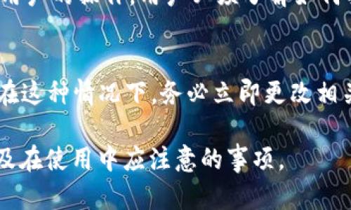 关于“TokenPocket下载有风险”的讨论近年来越来越热门，尤其是在区块链和数字货币快速发展的背景下。TokenPocket作为一个多功能钱包，虽然提供了便捷的服务，但其安全性和风险问题不容忽视。让我们详细探讨一下。

TokenPocket的概述

TokenPocket是一款支持多种区块链资产的数字钱包，用户可以用它来存储、管理和交易各种数字货币。它不仅支持以太坊、比特币等主流币种，还支持一些较小的区块链项目。这个钱包因其延伸的功能和用户友好的界面，吸引了大批用户。

然而，既然有“风险”这个词出现，我们就不得不认真对待。尤其是在数字货币领域，安全性是最首要的考虑问题。让我们深入分析TokenPocket的下载风险。

TokenPocket下载的潜在安全风险

在下载TokenPocket或任何数字钱包时，用户需要注意几个潜在的安全风险。以下是一些主要的风险来源：

ul
    li**假冒网站和应用**：一些恶意行为者可能创建假冒网站或应用程序，诱导用户下载伪造的TokenPocket钱包。这类应用通常会窃取用户的私钥或助记词，导致资产丢失。/li
    li**钓鱼攻击**：在使用TokenPocket时，用户可能会遇到钓鱼链接或恶意合约。这类攻击通常通过社交平台传播，用户在不知情的情况下可能会将资产转移到黑客控制的钱包地址。/li
    li**安全漏洞**：即使是正品的TokenPocket也可能存在安全漏洞。如果没有及时更新，软件可能会被攻击者利用，导致用户的资产面临风险。/li
    li**不当存储和管理私钥**：用户如果没有妥善存储和保护自己的私钥和助记词，即使是使用安全的钱包也可能导致资产的丢失。/li
/ul

如何安全下载TokenPocket

为了确保您下载的TokenPocket是安全可靠的，可以采取以下措施：

ul
    li**从官方渠道下载**：始终从TokenPocket的官方网站或官方应用商店下载，确保下载的是正版应用。/li
    li**检查应用的更新**：安装后，定期检查是否有新的更新版本，及时更新应用可以降低安全风险。/li
    li**使用双重验证**：如果可能的话，启用双重验证等安全措施，以增强账户的安全性。/li
    li**保持警惕**：时刻保持对任何新的交易或转账请求保持警惕，确保对方的身份可信。/li
/ul

总结与未来展望

作为一名用户，在选择和使用TokenPocket这样的数字资产钱包时，应保持高度的警惕性。尽管TokenPocket提供了很多便利和功能，但用户在下载和使用时必须认真对待潜在的风险。希望通过本文的分析，能让更多的用户了解TokenPocket的风险，从而避免不必要的损失。

数字货币的未来发展趋势将是多样化与无缝连接的，钱包安全依然是用户最关心的问题之一。保护好你的资产，从安全下载开始。

常见问题

Q1: TokenPocket的安全性靠谱吗？
真心觉得，TokenPocket作为主流的数字钱包，具备一定的安全措施，比如冷存储和多重签名。然而，其安全性仍然非常依赖于用户的操作。用户必须了解如何妥善管理自己的私钥，避免在非官方渠道下载。此外，定期更新并启用安全功能，都是增强安全性的有效方法。

Q2: 如果我下载了假冒的TokenPocket钱包该怎么办？
有点遗憾的是，下载假冒钱包可能已经导致资产损失。如果您发现自己下载了假冒应用，首先应立即停止使用该应用并卸载。在这种情况下，务必立即更改相关账户的密码、启用双重身份验证，并尽可能将资产转移到可信的钱包中。此外，保持警惕，关注官方信息，确保未来不再犯错。 

以上是对“TokenPocket下载有风险”这一话题的全面分析与探讨，希望能够帮助用户更好地理解数字钱包的安全性问题，以及在使用中应注意的事项。