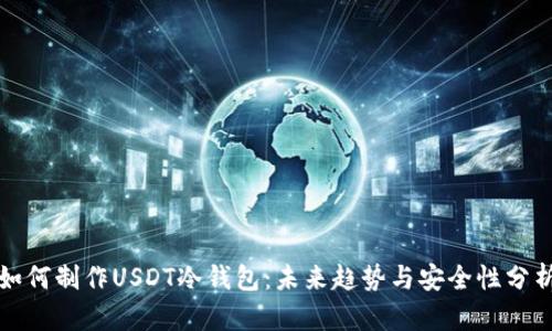 如何制作USDT冷钱包:未来趋势与安全性分析