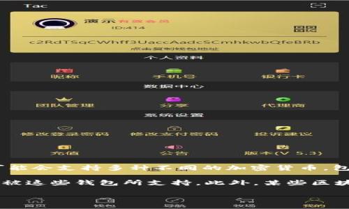 屎币（Shitcoin）并不是一个特定的加密货币，而是一个普遍用于描述那些缺乏实际价值或用途的加密货币的统称。而不同的生态钱包可能会支持多种不同的加密货币，包括一些被称为“屎币”的代币。

一般来说，许多生态钱包（如MetaMask、Trust Wallet等）都可以支持ERC-20代币，因此如果某个屎币是基于以太坊网络的，它就可以被这些钱包所支持。此外，某些区块链平台的特定钱包可能只支持该平台上的代币，比如为Binance Smart Chain（BSC）设计的钱包就可能会支持该平台上的一些屎币。

如果你想要了解具体的生态钱包，你需要查看该钱包的官方支持列表，以确定它所支持的代币类型。