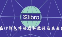 SHIB币在TP钱包中的存取教程及未来发展
