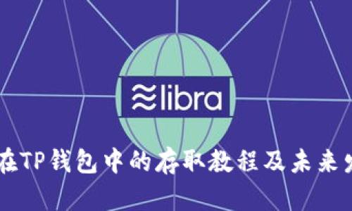 SHIB币在TP钱包中的存取教程及未来发展趋势