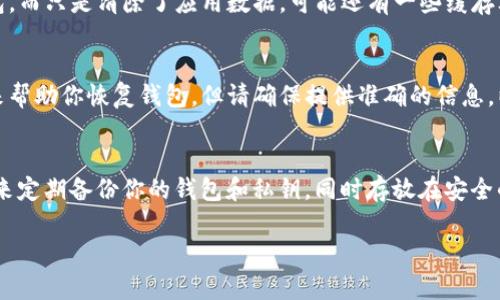 如果你误删了TP钱包，恢复可能会有一定的复杂性，但以下是一些你可以尝试的方法：

1. 检查备份
首先，确认一下你是否在使用TP钱包时进行了备份。大多数钱包在初次安装时都会提示用户进行备份，这通常涉及生成私钥或助记词。如果你保存了这些信息，可以通过重新下载安装TP钱包并使用备份的私钥或助记词恢复钱包。

2. 查看应用商店的已下载记录
如果你是在手机上使用TP钱包 app，尝试查看你的应用商店（如App Store或Google Play）的已下载应用历史记录。再找一次TP钱包，然后重新下载安装。这并不会恢复你的钱包数据，但可以帮助你再次使用应用。

3. 搜索缓存或临时文件
有时，手机或电脑会在本地存储一些应用的缓存文件。如果你在设备中没有完全卸载TP钱包，而只是清除了应用数据，可能还有一些缓存文件留存，可以使用一些手机文件恢复软件试试看。

4. 联系TP钱包客服
如果以上步骤都没有效果，别忘了可以联系TP钱包的客服。他们可能会有更多工具和方法来帮助你恢复钱包。但请确保提供准确的信息，以便他们能更好地帮助你。

5. 未来的防范措施
虽然现在可能会对误删感到沮丧，但它也让我意识到，日常的备份是非常重要的。不妨在未来定期备份你的钱包和私钥，同时存放在安全的地方。此外，可以考虑使用多重签名钱包，提高安全性。

希望这些方法可以帮助你尽快恢复TP钱包！如果还有其他问题，请随时询问。