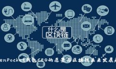 TokenPocket钱包CEO的愿景与区块链未来发