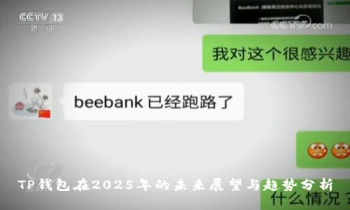 TP钱包在2025年的未来展望与趋势分析