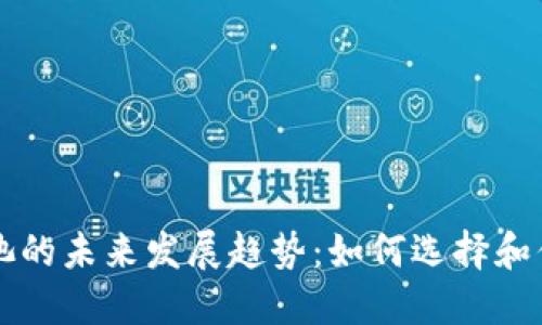 以太坊钱包与矿池的未来发展趋势：如何选择和你的加密资产管理