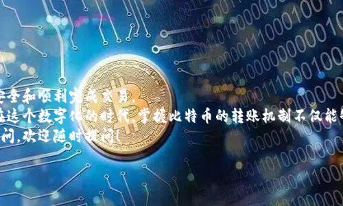 为了有效地回答“钱包的比特币如何到交易所”这个问题，我将提供关于比特币如何从个人钱包转移至交易所的详细指南，并涵盖相关的背景知识以及用户可能会有的疑问。

什么是比特币钱包
比特币钱包是用来存储比特币的一种工具，它可以是软件、硬件，甚至是纸质记录。这些钱包是用户与区块链交互的接口，使得用户能够发送、接收和管理他们的比特币。
比特币钱包分为几种类型，包括在线钱包、桌面钱包、移动钱包和硬件钱包。每种钱包都有其优缺点，适合不同使用者的需求。

选择合适的交易所
在将比特币从钱包转移到交易所之前，你需要选择一个适合自己的交易所。常见的选择包括Coinbase、Binance、Huobi、Kraken等。选择交易所时，需考虑其安全性、手续费、用户体验和可用的交易对。

如何将比特币从钱包发送到交易所
下面是将比特币从个人钱包发送到交易所的步骤：

ol
    listrong获取交易所的比特币地址：/strongbr
    在你所选择的交易所，找到充值或存款的选项，并选择比特币。交易所会生成一个独特的比特币地址，通常是以“1”或“3”开头的一串字符。/li
    
    listrong从钱包发送比特币：/strongbr
    打开你的比特币钱包，选择发送或转账功能。输入交易所提供的比特币地址，确保地址无误，避免因地址错误导致比特币丢失。/li
    
    listrong确认转账金额和手续费：/strongbr
    输入你希望发送的比特币数量，并确认钱包对这次转账收取的手续费。/li
    
    listrong完成转账：/strongbr
    确认所有信息无误后，提交转账请求。转账后，大约需要10到30分钟，具体时间取决于比特币网络的拥堵情况。/li
    
    listrong检查到账情况：/strongbr
    登陆你的交易所账户，查看出入金记录，确认比特币是否到账。/li
/ol

比特币转账过程中可能遇到的问题
尽管转账过程相对简单，但在实际操作中，用户可能会遇到一些问题。以下是一些常见的问题及其解决方法。

h4问题1：为什么比特币没有及时到账？/h4
比特币交易的确认时间受区块链网络的拥堵程度影响。如果网络流量高，确认时间可能会延长。例如，在市场行情非常火热时，大量用户可能同时进行交易，导致网络拥堵。
在这种情况下，建议您耐心等待，同时也可以查看相关区块链浏览器，核实交易的状态。如果交易一直未被确认且超过了合理的时间，您可以联系交易所客服了解情况。

h4问题2：我该如何确保转账安全？/h4
安全是加密货币交易中非常重要的一个方面。为了确保转账安全，您可以采取以下几条建议：
ul
    li双重检查交易所提供的比特币地址，确保没有输入错误。/li
    li使用强密码并开启两步验证功能，保护您的交易所账户。/li
    li定期检查您的比特币钱包和交易所账户的活动记录，及时发现异常交易。/li
/ul

总结
将比特币从钱包转移到交易所并不复杂，但需要用户认真对待每一个步骤，以确保安全和顺利完成交易。
真心觉得比特币作为一种新兴数字资产，正在改变我们对货币的理解和使用方式。在这个数字化的时代，掌握比特币的转账机制不仅能够让我们灵活应对市场变化，同时也能够为我们投资决策提供更多的可能性与选择。
希望这篇文章能帮助你更好地理解如何操作比特币资金转账，如果你还是觉得有疑问，欢迎随时提问！

如何将比特币从钱包转移到交易所：未来发展与最佳实践