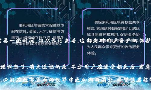 tp钱包白名单功能的作用及其重要性

在数字货币和区块链技术快速发展的今天，钱包的安全性和使用便捷性变得尤为重要。而tp钱包作为一个受欢迎的加密钱包，其白名单功能在保护用户资产及提升使用体验方面起到了关键作用。那么，tp钱包的白名单功能到底是什么？它又为何如此重要呢？下面我们将详细探讨这一问题。

一、什么是tp钱包的白名单功能？

tp钱包的白名单功能是一种安全机制，允许用户预先定义可以进行交易的地址列表。换句话说，用户只允许从这些被列入白名单的地址进行转账，而其他地址则无法进行交易。这种机制可以有效防止未经授权的交易，提高资产的安全性。

二、tp钱包白名单功能的具体用途

1. **提高交易安全性**br
首先，白名单功能可以显著降低被黑客攻击的风险。许多黑客通过伪造地址进行欺诈和转账，而白名单的设置可以让用户主动指定可以进行交易的地址，从而避免损失。

2. **防止误操作**br
在日常的数字货币使用中，用户有时可能会因为输入错误而导致资金转账到错误的地址上。而使用白名单，用户可以避免因为操之过急而导致损失的风险，确保资金始终在控制之中。

3. **限制转账权限**br
对于一些企业用户或者机构而言，设置白名单可以控制资金流出，确保资金只在可信的合作伙伴之间流动，从而加强了内部管理和合规。

4. **增强用户信任**br
尤其是在与外部合作或交易时，使用白名单能够让对方更信任整个交易过程，因为他们知道资金流转的风险被有效控制，增加了交易的透明度。

三、tp钱包白名单功能的设置和管理

设置tp钱包的白名单功能其实非常简单。用户只需要在钱包的设置界面中找到“白名单”选项，按照系统的提示，逐一添加想要信任的地址即可。需要注意的是：

- **确保地址准确性**：在添加地址时，一定要仔细核对，避免误添加错误的地址。
- **定期检查和更新**：随着业务的拓展，用户应该定期审视白名单中的地址，删除不再信任的地址，添加新的合作方地址，保持白名单的时效性。

四、tp钱包白名单功能的未来发展趋势

随着数字货币行业的不断发展，tp钱包的白名单功能也会有可能迎来未来的发展。在接下来的发展中，我们或许能够看到以下几种趋势：

1. **智能合约集成**br
未来，tp钱包的白名单功能可能会与智能合约相结合，允许用户设置更为复杂和灵活的交易条件，从而让交易更加安全和智能。

2. **多重身份验证**br
为增强白名单的安全性，可能会引入多重身份验证机制。这意味着，除了添加地址，用户可能需要提供额外的身份验证信息，如双因素认证，以确保只有真正授权的用户能进行交易。

五、tp钱包白名单功能的挑战与解决方案

当然，白名单功能的应用也面临一些挑战，比如如何管理庞大的地址列表、如何抵御针对白名单的攻击等。对此，用户可以通过以下方式来解决：

- **利用管理工具**：在地址数量较多的情况下，可以使用一些钱包管理工具，对白名单进行集中管理，避免手动操作带来的失误。

- **关注安全动态**：用户需要保持对市场动向的关注，及时了解新型攻击手法，提升自我防范意识。

问题探讨

问题一：tp钱包白名单功能会不会给用户带来麻烦？

有些用户可能会认为，设置白名单会增加使用的困难，比如必须先添加地址，才能进行交易。然而，虽然初始设置可能需要一些时间，但从长远来看，这却是对用户资产的保护。真心觉得，设置白名单的好处远大于可能带来的麻烦。

问题二：如果不使用白名单，风险大吗？

如果不使用白名单，用户的资金面临着较高的风险。想象一下，如果你一不小心将币发送到了一个恶意地址，后果就不堪设想了。有点遗憾的是，不少用户在遭受损失后，才意识到保护资产的重要性。通过使用白名单，用户能够更有效地规避这些潜在风险，确保资产安全。

总之，tp钱包的白名单功能在保护用户资产、提升交易安全方面，发挥了不可忽视的作用。用户如能合理运用这一功能，必能在数字货币的世界中更加游刃有余。希望读者能够更加深入了解这一功能，从而保护自己的资产安全。