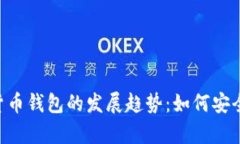 未来数字货币钱包的发展趋势：如何安