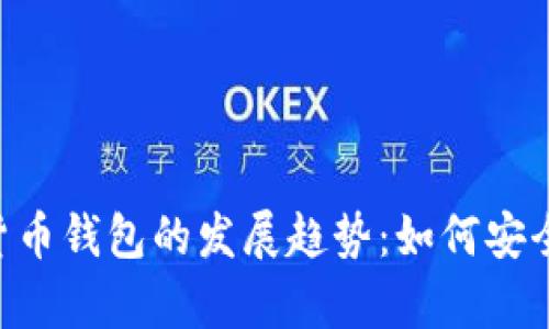 未来数字货币钱包的发展趋势:如何安全存储USDT