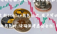 以下是有关支持XLM（恒星币）的几个钱