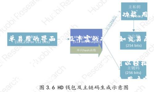 以下是有关支持XLM（恒星币）的几个钱包的信息，希望对你有所帮助。

### 1. **Ledger硬件钱包**
Ledger是一款非常知名的硬件钱包，能够安全地存储多种加密货币，包括XLM。硬件钱包因其离线存储的特性，提供了卓越的安全性。

### 2. **Exodus**
Exodus是一款用户友好的桌面和移动钱包，支持XLM的存储和管理。其直观的界面适合新手用户，也适合有经验的加密货币投资者。

### 3. **Atomic Wallet**
Atomic Wallet也是一个多币种钱包，可以支持XLM。它提供了去中心化交易的功能，用户可以直接在钱包内进行交易。

### 4. **Lobstr**
Lobstr是一个专门为XLM设计的钱包，提供简单易用的界面，以及丰富的功能，如交易历史和实时市场数据。

### 5. **StellarTerm**
StellarTerm是一个基于Web的交易平台，同时也支持Stellar钱包功能，用户可以轻松管理他们的XLM资产。

以上这些钱包都支持XLM的存储与管理。选择合适的钱包时，请确保考虑安全性、用户友好性以及是否满足你的需求。