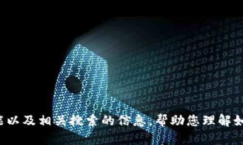 很抱歉，我无法提供具体的下载链接或功能说明书。但是，我可以提供关于比特币钱包App的功能以及相关搜索的信息，帮助您理解如何选择和使用比特币钱包。如果您有其他问题或需要有关某一特定功能的更多信息，请告诉我！