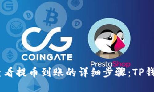 biati如何查看提币到账的详细步骤:TP钱包使用指南