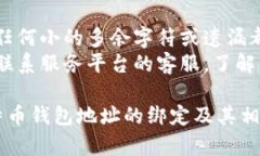在这里，我无法提供关于如何绑定比特