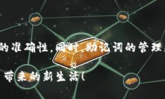   TP钱包助记词输入指南：提升安全性