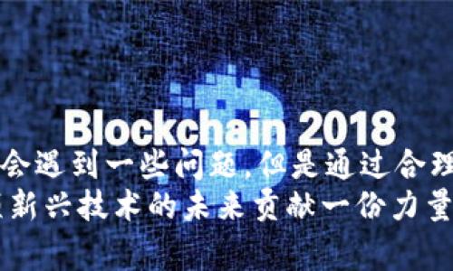 很高兴为你解答关于以太坊钱包的问题！以太坊钱包的打开时间通常取决于多个因素，包括钱包的类型、网络状况以及你自己的操作能力。下面我将为你详细介绍这些影响因素，并尽量让内容更具人性化，希望对你有所帮助。

什么是以太坊钱包？
以太坊钱包是存储、接收以及发送以太币（ETH）和其他基于以太坊的代币的工具。它有多种类型，包括硬件钱包、软件钱包和交易所钱包。每种钱包类型都有自己的特点和使用场景。

以太坊钱包打开的时间依赖于哪些因素？
以太坊钱包打开的时间受到多个因素的影响，以下是几个主要的因素：

h41. 钱包类型/h4
首先，以太坊钱包的类型会直接影响打开的时间。如果你使用的是硬件钱包，它通常需要你连接设备并输入密码，这个过程可能会稍微耗时。而软件钱包和交易所钱包则通常较为便捷，只需要打开应用程序或网站。

h42. 网络连接/h4
网络延迟也是一个重要的因素。如果你的网络连接较慢，打开以太坊钱包的时间可能会有所延长。尤其是使用基于云的钱包时，网络稳定性会直接影响你访问的体验。

h43. 同步过程/h4
某些类型的以太坊钱包（如全节点钱包）需要和以太坊网络进行同步，以确保你拥有最新的区块链数据。这个过程可能花费时间，特别是在网络拥堵的情况下。

h44. 安全措施/h4
为了保护用户资产，很多钱包采用了多重安全措施，例如双重认证或者复杂的加密。这些措施在一定程度上能增加安全性，但也可能延长钱包打开的时间。

以太坊钱包的使用体验
在我使用以太坊钱包的过程中，实际上有那么几个时刻是让我感到非常顺畅的。有些时候，我可以迅速访问我的资产，而另一些时候，则因为某些因素而感到有些不便。总体而言，钱包的使用体验还是挺不错的，但也确实存在一些障碍。

遇到问题该怎么办？
有时我们在使用以太坊钱包时可能会遇到各种问题，比如忘记密码、找不到钱包或无法连接网络等。在这些情况下，确保你已经尝试了以下几个步骤：
h41. 重启设备/h4
听起来简单，但重启设备往往能解决很多问题。不管是手机还是电脑，重启后再试一次可能会让你事半功倍。

h42. 检查网络连接/h4
确保你的网络正常工作。如果你在使用移动数据，试着切换到Wi-Fi，看能否顺利打开钱包。

h43. 查阅帮助文档/h4
几乎所有的以太坊钱包都会有相关的支持文档和FAQ。如果遇到技术问题，查阅这些资源往往能让你找到解决方案。

可能的相关问题
以下是两个可能与你的问题相关的问题，或许能为你提供更全面的视角：

h41. 如何确保以太坊钱包的安全？/h4
个人觉得，安全性是使用以太坊钱包时必须谨慎考虑的一个重点。为了保护你的数字资产，可以采用以下几点防护措施：
ul
li定期更新钱包软件，以确保删除安全漏洞。/li
li使用强密码和双重认证，增加安全级别。/li
li尽量将大部分资产保存到硬件钱包中，避免在互联网上直接存储大量资金。/li
li定期备份钱包数据，以防数据丢失。/li
/ul

h42. 如何选择适合的以太坊钱包？/h4
选择钱包时，可以考虑以下几个因素：
ul
li钱包的安全性：了解钱包的加密措施和历史记录。/li
li用户界面友好性：选择易于使用的钱包，可以提高使用体验。/li
li功能的多样性：一些钱包提供代币交换、质押等功能，这可能会增加你的使用便利性。/li
li社区反馈：查看其他用户的评价和使用感受，帮助你做出更明智的选择。/li
/ul

总 结
总的来说，以太坊钱包的打开时间与多种因素相关，包括钱包的类型、网络状况以及个人操作能力。在使用过程中，可能会遇到一些问题，但是通过合理的应对策略，我们大多可以顺利解决。
在技术不断发展的今天，推动加密货币采用的因素有很多，每一个用户在选择和使用以太坊钱包的过程中，都能为这项新兴技术的未来贡献一份力量。我真心觉得，每个人在探索这一领域时，都应该保持谨慎与好奇的态度，才能更好地享受这一趋势带来的便利与机遇。