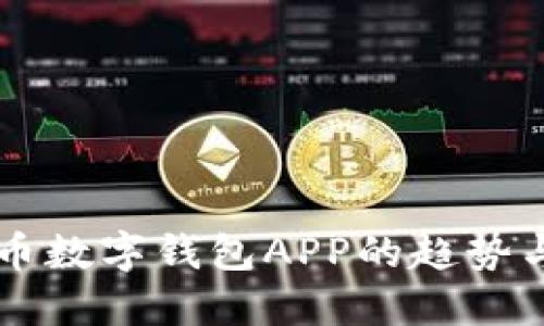 未来狗狗币数字钱包APP的趋势与发展展望