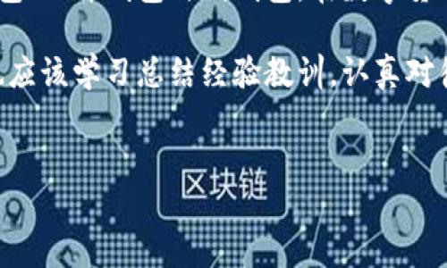 对于“tp钱包转错地址了怎么办”的情况，其实很多人可能在数字货币交易中都经历过这个问题。下面我将整理一篇关于这一主题的详细解读，希望能够帮助到你。

转错地址了怎么办？

首先，转错地址是许多数字货币用户常常会遇到的问题，尤其是在操作不够熟练或者气氛紧张时，发生错误的几率会很高。尽管如此，一旦转帐完成，通常情况下，这笔交易就是不可逆的，这也正是区块链技术的一大特点。

为什么会转错地址？

造成转错地址的原因多种多样。有时候是因为我们在输入地址时打错了字符，或者是复制粘贴时多粘了空格；有时候则是因为没有仔细核对接收方的信息，产生了误解。除此之外，某些人可能在操作过程中受到心理因素的影响，急于完成转账，有时即便意识到了错误，也可能由于心态紧张而忽视或做出错误判断。

转错地址的后果

每当我们转错地址后，最可怕的结果就是资金可能永远无法找回。这是因为大多数的区块链网络（如比特币、以太坊等）都是去中心化的，没有中央管理机构来处理这些错误交易。一旦交易被区块链确认、记录到区块中，就无法撤销。因此，转错地址后我们可能面临的后果就是资金的永久性丢失。

如果转错了地址，该采取什么措施？

首先，不要慌张，保持冷静是最重要的。接下来可以考虑采取以下措施：

h41.核实交易记录/h4
查看你的交易记录，确认转帐的信息是否确实有误。如果是，因为只是输入错误地址而导致的错误，也有可能是转至同一网络的其他用户此时不会直接影响资金。如果是同一币种的地址，可能会有机会找回。但如果地址属于完全不同的币种，那么资金基本上就无法找回了。

h42.联系对方/h4
如果你知道错误的接收方，可以尝试联系他们，看看是否能够协商还回相应的资金。通常情况下，如果对方能够理解你所面对的困境，有可能会愿意协助你进行解决。这个过程不仅考验了对方的心态，也是人性的一种体现，真心希望这种情况能够实现。

h43.寻求专业帮助/h4
如果对方不愿意积极配合，或者你根本无法联系到对方，可以寻求区块链社区、专业公司或者法务机构的帮助。有些公司专门处理这些丢失数字货币的事务，虽然找回的希望不是很大，但寻求专业的帮助会比自己一个人面对来得更有效。

h44.保持记录，学习经验教训/h4
每次转账都要保持很高的警惕，尽量确保是完全正确的地址才执行交易。可以尝试加入一些相关社群，了解更多的知识和技巧，避免今后再次出现同样的失误。

经常转账的安全建议

为了避免今后再次出现转错地址的问题，以下是一些安全建议：

h41.使用地址簿/h4
如果你经常向某个地址转账，可以在你的钱包中保存该地址为常用地址，这样每次转钱就不需要重新手动输入了，避免了因打错而导致的资金损失。

h42.重复核对/h4
每次在输入地址时，务必认真仔细地确认，建议至少核对三次。如果可以，最好能复制粘贴（当然也要确保复制的内容尽量干净，没有多余的空格等字符）！

h43.进行小额试探性转账/h4
在向新地址进行大额转账之前，可以先进行小额试探性转账，确认地址没有问题后，再进行后续的转账操作。这样可以最大限度地降低风险。

h44.了解钱包的特性/h4
每个数字货币钱包的特性可能不同，理解你所使用钱包的特性和局限，将有助于在转账时减少失误的机率。例如，有些钱包支持交易取消功能，有些则不支持，了解这些特性后在操作时才不至于出错。

两大相关问题

h41. 转错地址是否能追回？/h4

对于这个问题，很多用户都持有希望与疑虑的态度。转错地址大多情况下是无法追回的，但有些特殊的情况可以尝试。例如，如果你转账到了一个由他人控制的地址，并且你能够找到该朋友并试图和他沟通协商，或许还有希望。这样的实例确实存在，但不是每个人都能遇到。

h42. 如何选择安全的钱包？/h4

在选择钱包时，安全性无疑是最重要的一点。了解不同钱包的功能特点、历史背景和用户评价，选择一个有良好口碑的钱包是非常必要的。常用的钱包有软件钱包、硬件钱包与纸钱包。在数字货币领域，硬件钱包因其更高的安全性而广受用户欢迎。

总结来说，转错地址是一个令人无奈而又心痛的问题，不管是对资金的投入与时间的花费都是一种损失。不过，我们在今后的操作中，即使经历了这样的挫折，也应该学习总结经验教训，认真对待每一次交易。希望每一个数字货币的用户都能在真实的操作中保持警惕，但同时也不要过于紧张，毕竟从错误中学习是我们步入每一个新领域时必经的过程。

tp钱包, 数字货币, 转账, 地址/guanjianci  
建议小额试验性转账，保留交易记录，寻求专业帮忙。期待能帮助大家远离这种遗憾！