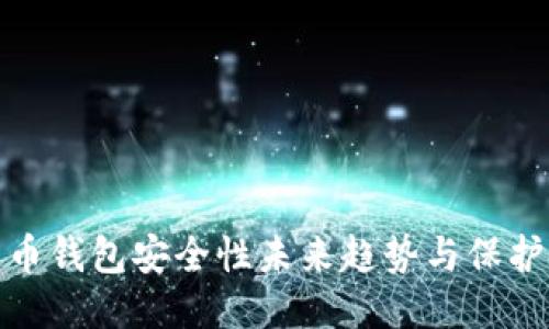 比特币钱包安全性未来趋势与保护措施