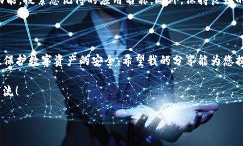 tp钱包被授权了怎么取消？全面解析与操作指南

在数字货币日益普及的今天，许多人使用各种钱包进行交易和资产管理。TP钱包作为一种流行的数字货币钱包，提供了多种功能来支持用户管理其资产。然而，随着使用频率的增加，用户在进行授权时可能会遇到一些问题，尤其是如何取消已经授权的操作。

一、什么是TP钱包授权？

TP钱包授权是指用户在使用某些功能或应用时，给予第三方应用程序访问其钱包的权利。这种权限通常用来进行代币交易、自动资产管理等操作。虽然授权可以提升交易便利性，但也可能带来安全隐患，特别是当用户忘记了哪些应用拥有权限时。

二、为什么需要取消TP钱包授权？

有时候用户可能会因为安全原因或者不再需要某些功能而选择取消授权。以下是几个常见的原因：
ul
    listrong安全隐忧：/strong第三方应用程序如果不够安全，可能会导致资产被盗或滥用。/li
    listrong不再使用：/strong用户可能不再使用某些功能或服务，因此不需要继续授权。/li
    listrong误操作：/strong可能在不知情的情况下授权了某些不必要的权限。/li
/ul

三、如何取消TP钱包的授权？

取消TP钱包授权的步骤并不复杂，下面我将详细介绍操作流程：

h4步骤一：打开TP钱包/h4
首先，确保您已经下载并安装了TP钱包应用。如果没有，请在手机商城下载并安装最新版。

h4步骤二：登录钱包/h4
用您的助记词或私钥登录到TP钱包。如果您启用了生物识别，如指纹或面部识别，选择相应的登录方式。

h4步骤三：进入设置/h4
在TP钱包主界面，找到并进入“我的”或者“设置”选项。这通常在屏幕的下方或者侧边菜单里。

h4步骤四：查看授权管理/h4
在设置菜单中，找到“安全”或类似的选项，然后选择“授权管理”或“应用授权”。

h4步骤五：选择取消授权的应用/h4
在授权管理页面，您将看到所有已授权的应用列表。选择您想要取消授权的应用，点击进入。

h4步骤六：取消授权/h4
在应用详情页面，寻找“取消授权”或“撤销访问”的选项，并点击确认。通常会弹出确认窗口询问您是否真的要取消授权，确认后即可完成操作。

h4步骤七：确认取消成功/h4
返回授权管理页面，确保刚才取消的应用不再列表中，以确认取消授权操作成功。

四、可能遇到的问题及解决方案

在取消授权的过程中，用户可能会遇到一些问题。以下是我认为最常见的两个问题，以及我的详细解答：

h4问题一：我能否一次性取消所有权限？/h4
有点遗憾的是，目前TP钱包并没有提供一次性取消所有授权的功能。用户需逐一检查和取消各个应用的授权。这虽然可能需要一些时间，但却是确保每一项授权都处于您掌控之中的有效方法。在未来的版本中，希望能够增加此功能，提升用户体验。

h4问题二：如果忘记了哪些应用已经被授权，怎么办？/h4
这的确是一个让人感到烦恼的问题。在这种情况下，您可以尝试从TP钱包的授权管理页面中查看所有授权的应用列表。如果列表较长，不妨采用关键词搜索功能，搜索您记得的应用名称。此外，保持良好的记录习惯，例如将授权的应用和权限名称做笔记，也能有效减少这样的困扰。未来的某些更新可能会引入更详细的记录功能，以帮助用户更轻松地管理授权。

五、总结

综上所述，TP钱包的授权管理尽管看似繁琐，但一旦熟悉流程，取消授权并不是一件难事。保持对钱包安全的持续关注，以及定期检查和更新授权设置，将有效保护数字资产的安全。希望我的分享能为您提供启发，帮助您在数字货币的世界中更加得心应手。

无论如何，科技在不断前进，钱包的功能和管理方式也会不断。愿每位使用者都能享受到更安全、便捷的数字资产管理体验，如果您还有其他问题，欢迎随时交流！

TP钱包, 授权管理, 取消授权, 数字资产/guanjianci
