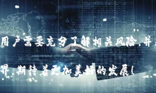 以太坊钱包无节点交易是一个与区块链技术和以太坊网络运作相关的重要概念。为了帮助你更好地理解这个术语，以下是对其详细解释，以及一些相关的背景信息。

### 什么是以太坊钱包？

以太坊钱包是用户存储、发送和接收以太币（ETH）及其他基于以太坊的代币（如ERC-20代币）的数字工具。以太坊钱包可以是软件（如移动应用、桌面应用）、硬件（如冷钱包）或者是纸质钱包（将密钥写在纸上）。

### 什么是节点？

在区块链网络中，节点是参与维护和运行区块链网络的计算机。每个节点都有一份完整的区块链副本，并在网络中同步数据。节点负责验证交易、维护账本的安全性，并确保网络的去中心化。

### 什么是无节点交易？

无节点交易通常意味着在不依赖于传统区块链节点的情况下进行交易。这可能是通过某种方式实现的，比如使用一些协议或技术，这些协议或技术允许用户直接以某种方式临时连接到以太坊网络，或者在不直接与完全节点交互的情况下进行交易。

#### 无节点交易的背景与优势 

1. **去中心化的意义**  
   传统交易需要与网络节点直接交互，而无节点交易允许用户通过创新的方式与区块链交互，这可能会带来一定程度的去中心化。随着区块链技术的发展，越来越多的项目正在致力于提高交易的速度与便捷性，一些平台开始允许无节点交易，这旨在简化用户体验。

2. **提高用户体验**  
   无节点交易可能会为用户提供更快速的交易体验。当用户不需要与多个节点交互时，交易可以更迅速地得到确认，从而让用户快速享受到区块链技术带来的便利。

3. **减少技术门槛**  
   很多人对区块链技术依然感到陌生，复杂的设置与交易流程常常令新用户望而却步。无节点交易的出现，可以帮助普通用户更轻松地参与加密货币交易，无需深入了解每一个技术细节。

#### 如何进行无节点交易？

无节点交易通常依赖于特定的协议或服务，这些服务允许用户在无需通过传统节点的情况下直接进行交易。比如某些去中心化交易所（DEX）允许用户在链上通过智能合约进行交易，而不必直接访问多个节点。此外，还有一些中介服务（如第三方钱包）可以帮助用户简化交易过程。

### 可能相关的问题

#### 问题一：无节点交易的安全性如何保障？

在数字货币的世界里，安全性总是用户最关心的问题之一。无节点交易虽然带来了便利，但在某些情况下，其安全性可能相对较低。通常来说，无节点交易会依赖一些智能合约或中介服务，这就要求我们必须对这些服务的安全性进行仔细评估。

1. **智能合约安全性**  
   智能合约作为无节点交易的核心部分，需经过严格的审计与测试。一旦代码中存在漏洞，可能造成用户资产的丢失。因此，选择使用经过验证的智能合约平台进行无节点交易，是保障安全的关键一步。

2. **钱包安全性**  
   另外，钱包的安全性也至关重要。用户应确保其选择的数字钱包具备高标准的安全性能，比如多重验证和加密取消功能。而且，切勿将私钥泄露给他人，因为私钥的保护直接关系到资产的安全。

#### 问题二：无节点交易是否会影响以太坊网络的去中心化？

无节点交易的出现确实为以太坊网络的发展提供了更多的可能，但同时，它也引发了有关网络去中心化的重要问题。不少人对此表示担忧，认为这样的交易方式可能会导致中心化服务的崛起。

1. **服务提供者的集中化风险**  
   如果许多用户都依赖于少数几家服务提供商进行无节点交易，这可能会导致网络的去中心化性受到影响。为了应对这种潜在的风险，用户在选择服务时，应该尽量选择那些倡导去中心化、透明的服务平台。

2. **技术发展的平衡**  
   在技术的不断发展中，如何在方便用户与维护去中心化之间取得平衡，是整个区块链社区需要共同面对的问题。或许在将来，我们会见证更成熟、更加去中心化的解决方案出现。

### 结语

无节点交易作为一种新兴的交易方式，虽然为用户带来了便利与速度，但也伴随着安全性与去中心化的问题。在参与无节点交易时，用户需要充分了解相关风险，并采取适当的措施来保障自身资产的安全。相信在不久的将来，随着技术的发展，区块链技术将不断，带来更为安全与便捷的交易体验。

通过以上的深入探讨，我真心觉得，无节点交易的出现为以太坊网络注入了新的生命力，尽管它也带来了不少挑战。未来的区块链世界，期待着更加美好的发展！