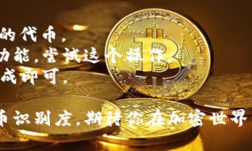 在TP钱包中添加自定义代币的LOGO，不同的来源可能会有不同的步骤。以下是一般的步骤：

### 一、确保你有代币的必要信息

在开始之前，请确保你手中有以下信息：

1. **代币合约地址**：你想要添加的代币的智能合约地址。
2. **LOGO文件**：通常为PNG或SVG格式，推荐有透明背景的正方形LOGO。
3. **代币名称**：包含在TP钱包中的代币名称。
4. **代币符号**：代币的简称，比如BTC、ETH等。

### 二、访问TP钱包

确保你已下载并安装TP钱包，并且已经创建好钱包地址。

### 三、添加代币步骤

以下是添加LOGO的一般步骤：

#### 1. 打开TP钱包

打开TP钱包应用程序，确保你的网络连接正常。

#### 2. 点击“资产”选项

在钱包首页，找到并点击“资产”标签，进入资产管理页面。

#### 3. 点击“添加代币”

在资产管理页面的右上角，通常会有一个“ ”号或“添加代币”的按键，点击进入。

#### 4. 输入代币合约地址

在添加代币页面，输入你要添加的代币合约地址。系统会自动识别代币的其他信息。

#### 5. 上传LOGO

在添加代币的界面，通常会有一个选择LOGO的选项，点击后选择刚才准备好的LOGO文件，进行上传。

#### 6. 确认添加

上传完成后，检查所有信息无误后，点击“确认”或“添加”按钮完成操作。

### 四、注意事项

- **格式要求**：确保LOGO符合平台要求，例如尺寸、大小等。
- **信息准确性**：代币合约地址一定要确保准确，错误的地址可能会导致资产丢失。
- **官方渠道**：如果有疑问，可以访问TP钱包的官方网站或社交媒体，获取最新的信息与帮助。
- **更新信息**：在某些情况下，代币的LOGO可能需要一定的审核时间，耐心等待。

### 五、可能相关的问题

#### 1. 我上传的LOGO没有显示，怎么办？

如果你上传的LOGO没有显示，真心觉得这很 frustrating。你可以按以下步骤排查：

- **检查格式和尺寸**：确保LOGO的格式支持，并且尺寸符合要求。
- **查看合约地址**：确保输入的合约地址是正确无误的，如果有错误，LOGO不会显示。
- **重新上传**：尝试重新上传一次LOOG，并确保网络良好。
- **联系客服**：如果问题依然存在，联系TP钱包的客服，提供详细信息，他们会帮助你解决问题。

#### 2. 如何删除已添加的代币LOGO？

有时候，我们可能需要删除已经添加的代币LOGO，这种情况也不容小觑。有点遗憾的是，很多平台不支持直接删除代币LOGO，但一般步骤如下：

- **打开TP钱包**：首先，打开TP钱包应用。
- **进入资产页面**：点击资产选项。
- **找到目标代币**：在资产列表中找到想要删除LOGO的代币。
- **长按或选择编辑**：有些钱包提供长按或者编辑的功能，尝试这个操作。
- **选择删除或隐藏**：如果支持删除功能，按照提示完成即可。

希望这些步骤能帮助你更好地使用TP钱包，增加你的代币识别度。期待你在加密世界中的顺利探索！