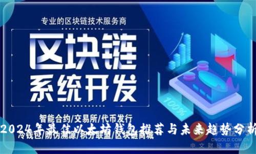 2024年最佳以太坊钱包推荐与未来趋势分析