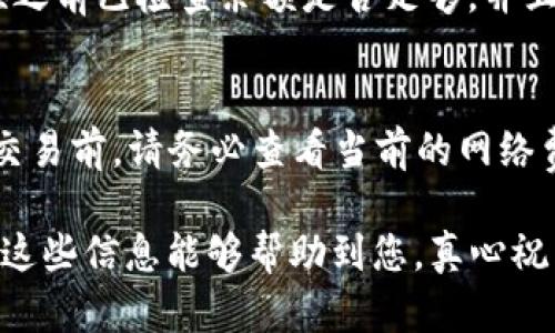 要在TP钱包中将FOX兑换为USDT，您可以按照以下步骤进行操作。TP钱包是一个多功能的加密货币钱包，支持多种代币的管理和交易。以下是详细的操作步骤和一些可能会遇到的问题。

步骤一：打开TP钱包
首先，确保您已在手机或平板电脑上安装了TP钱包。如果还没有安装，可以前往应用商店下载并安装。然后，使用您的助记词或私钥登录钱包账户。

步骤二：找到FOX代币
在主界面上，查看您的资产列表。如果您已经解锁了FOX代币，您应该能够在资产列表中找到它。如果没有，请点击“添加资产”并搜索FOX进行添加。

步骤三：选择兑换功能
在资产界面，找到您想要交易的FOX代币，点击它进入详细页面。在这里，您应该会看到一个“兑换”或“交易”的按钮，点击它进入兑换界面。

步骤四：选择兑换的目标币种
在兑换界面，您需选择将FOX兑换为USDT作为目标币种。在目标币种中搜索USDT并选择它。这样，您就可以开始设置兑换的数量。

步骤五：设置兑换数量
在兑换界面上，输入您希望兑换的FOX数量，系统将自动计算您将获得的USDT数量。请注意兑换比例有可能会随着市场波动而变化，因此建议在确认交易前查看一下当前的汇率。

步骤六：确认交易
确认兑换信息无误后，点击“确认”或“交易”按钮。此时，系统将提示您确认交易并可能会要求输入交易密码。

步骤七：等待交易完成
一旦提交交易，您只需耐心等待，交易完成后，您将会在指定的时间内看到您的USDT到账。您可以在资产列表中查看确保交易已成功完成。

可能会遇到的问题
在兑换过程中，您可能会遇到以下问题：

h4问题一：交易失败的常见原因是什么？/h4
真心觉得，交易失败是让人感到有点遗憾的事情。常见的原因包括网络拥堵、余额不足、参数设置错误等。请确保您在进行兑换之前已检查余额是否足够，并且网络连接顺畅。此外，市场波动也会导致交易未能及时成交。

h4问题二：兑换所需手续费高吗？/h4
关于手续费的问题，不同的交易平台和钱包手续费各异。在TP钱包，您需要支付一定数量的网络费用（Gas费）以完成交易。在交易前，请务必查看当前的网络费用并做出相应的准备。手续费的高低通常与网络的拥堵程度和您选择的交易方式有关，建议您在低峰时段交易以降低费用。

综上所述，TP钱包中将FOX兑换为USDT的过程相对简单，只需遵循上述步骤并留意可能遇到的问题，就能顺利完成交易。希望这些信息能够帮助到您，真心祝愿您交易顺利！