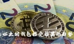 未来以太坊钱包接受糖果的趋势分析