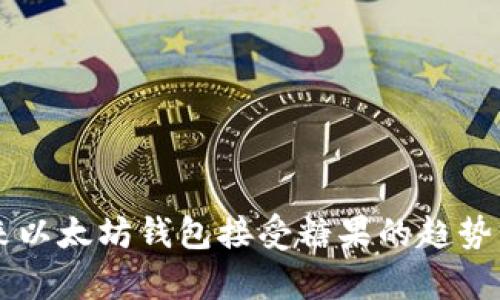 未来以太坊钱包接受糖果的趋势分析
