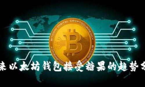未来以太坊钱包接受糖果的趋势分析