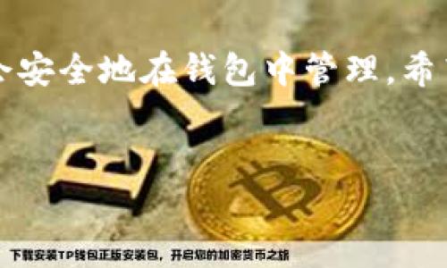 为了将货币转换为TP钱包中的币安链（BSC）资产，您需要遵循几个步骤。在这篇文章中，我们将详细描述这些步骤，并提供一些实用建议，帮助您更顺利地完成这一过程。让我们开始吧！

步骤一：准备工作
在任何财务交易之前，首先要确保您有一个TP钱包。TP钱包是一个支持多个区块链的移动加密钱包，您可以在应用商店下载并安装它。请务必确保从官方渠道下载，以免遇到安全问题。

一旦安装完毕，您需要创建一个新钱包或导入现有钱包。确保妥善保存助记词和私钥，因为这些信息将是您访问和管理加密资产的关键。

步骤二：购买或获得您的币
在您想要转币到TP钱包之前，您需要购买某种加密货币（例如比特币、以太坊或稳定币如USDT）。这个阶段您可以选择在几大主流交易所（如币安、火币等）上进行购买。在这里，我们以购买USDT为例。

在币安上，您可以通过法定货币直接购买USDT。只需选择您的现货市场，选择购买USDT，并按照流程完成购买。真心觉得，选择一种稳定币是个理智的选择，因为稳定币的波动性相对较小，更适合作为转币的媒介。

步骤三：将币从交易所转出到TP钱包
完成购买后，您需要将币从币安转移到TP钱包。这一过程需要您获取TP钱包的BSC地址。在TP钱包中，找到币安链资产并复制地址。

下一步，回到币安账户，在“钱包”页面进入“法定及现货钱包”选项。在USDT的右侧，选择“提现”。

填写TP钱包的地址，转账金额，确认没有错误后，进行双重身份验证以增强安全性。真心觉得，验证过程可能让人感觉繁琐，但其实是为了保护您的资产安全。

步骤四：确认和等待交易完成
一旦您完成提款请求，币安将处理转账。您可以在币安的“历史记录”中查看交易状态。通常来说，转账会在几分钟内完成，但有时需要更久。请耐心等待，并定期检查TP钱包的余额。

步骤五：使用和管理您的资产
一旦您在TP钱包中确认收到了币，您就可以开始在币安链上使用这些资产了。您可以选择进行交易、投资到DeFi产品，或者参与流动性挖矿等活动。

可能相关问题1：如果转账失败，我该怎么办？
有时候，转账可能会因为网络拥堵、地址错误或其他原因而失败。此时，首先别慌！您可以在TP钱包中查看适合的区块链网络状态，以及币安的转账状态。如果确认网络正常，您亦可以联系币安的客服寻求帮助。真心觉得，有时候遇到问题并不可怕，反而是学习过程的一部分。

可能相关问题2：怎样保护我的TP钱包安全？
保护您的TP钱包安全至关重要。首先，请务必使用强密码，并定期更换。此外，启用双重身份验证可以为您的账户增加一道安全保障。请别随意分享个人信息，尤其是助记词和私钥，防止被诈骗。真心觉得，安全防范是管理资产的第一步，您会感谢自己的谨慎！

总结
将货币转币到TP钱包的币安链是一个简单而安全的过程。只要您按照上述步骤，确保每一步都仔细操作，那么您的资产就会安全地在钱包中管理。希望本指南能为您提供帮助，让您在加密货币的世界中探索得更加顺利！

TP钱包, 币安链, 加密货币, 数字资产/guanjianci
如何安全高效地将货币转币到TP钱包币安链？